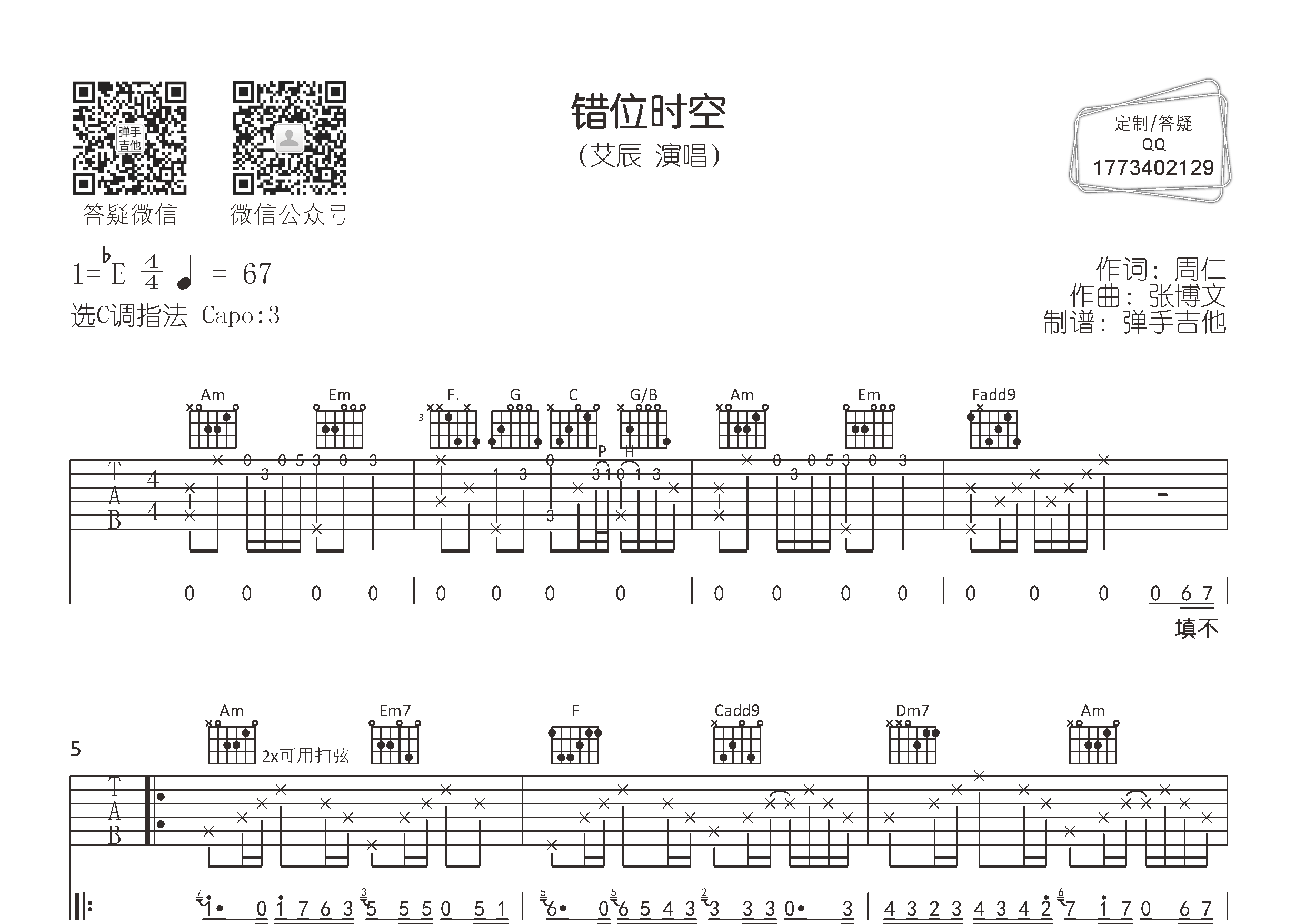 错位时空吉他谱_艾辰_弹手吉他_C调 