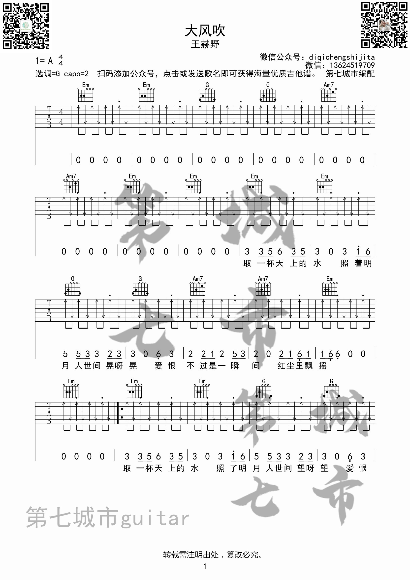 大风吹吉他谱_王赫野_第七城市_G调