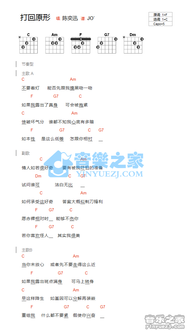 打回原形吉他谱_陈奕迅_音乐之家_C调