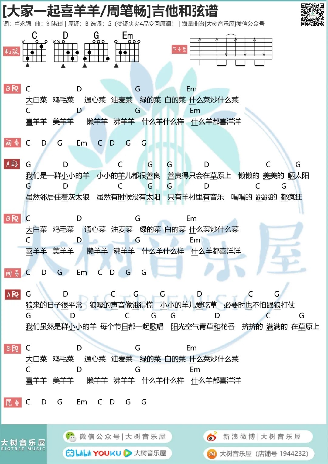 大家一起喜羊羊吉他谱_周笔畅_大树音乐屋_G调