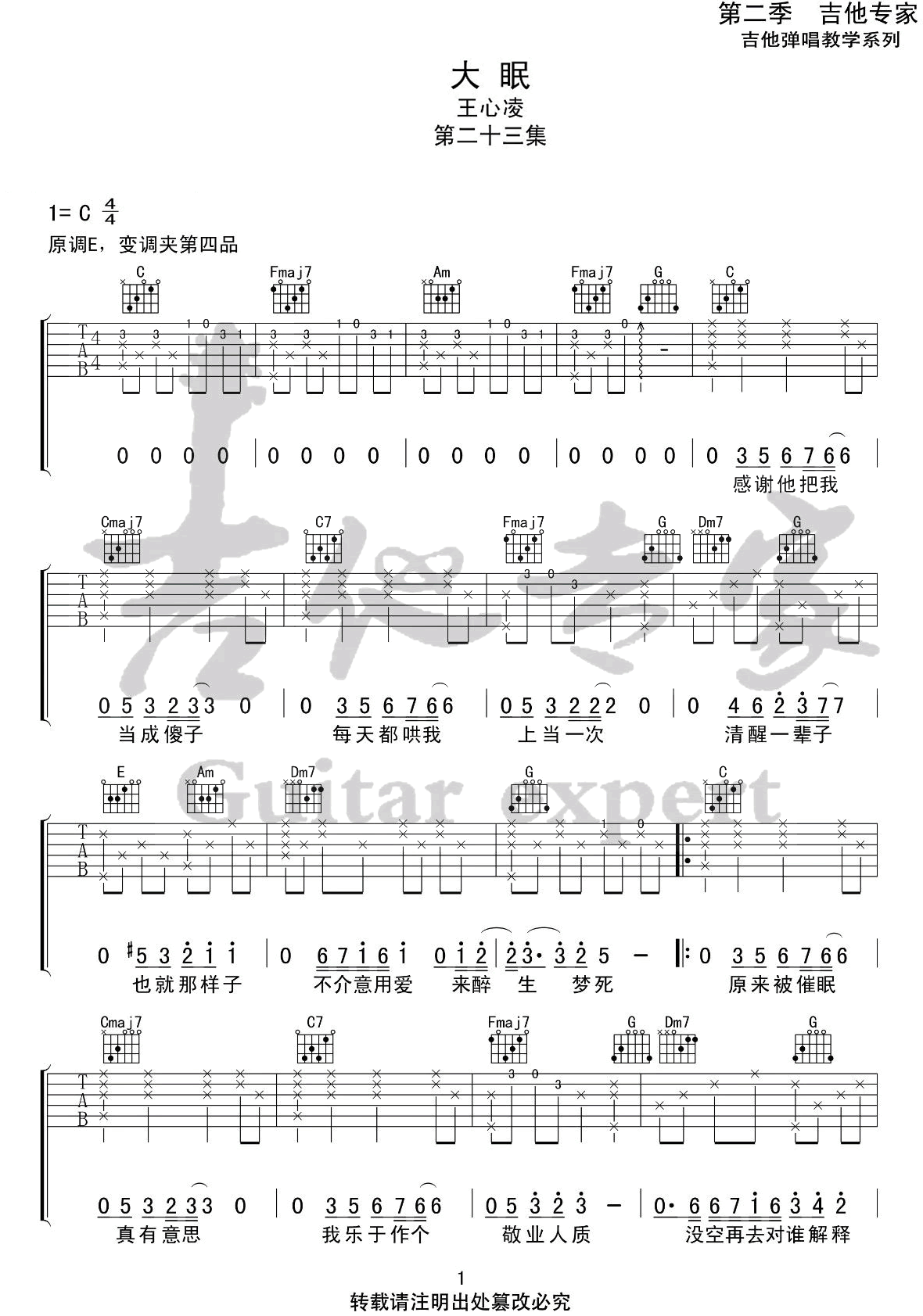 大眠吉他谱_王心凌_C调_吉他专家