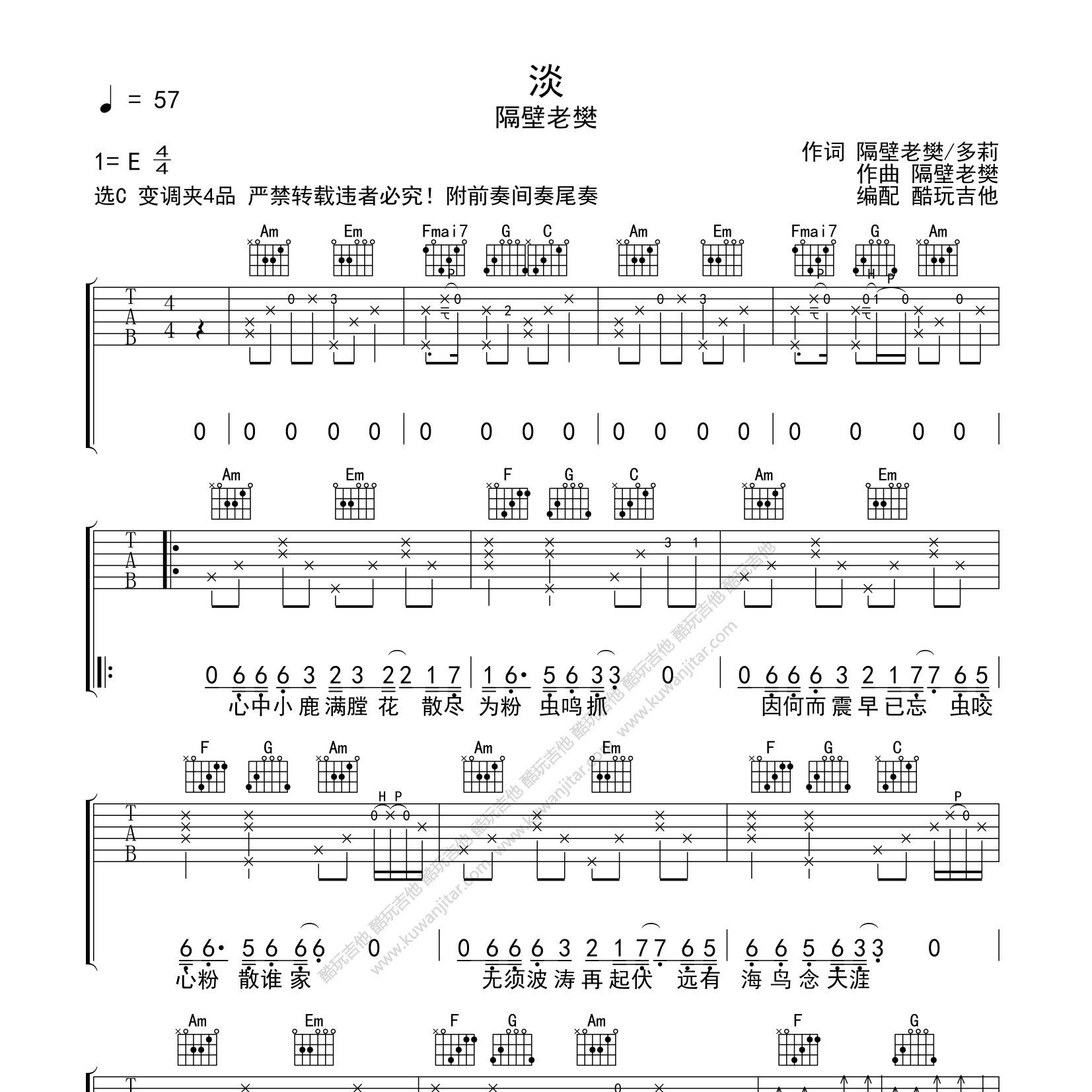 淡吉他谱_隔壁老樊_酷玩吉他_C调