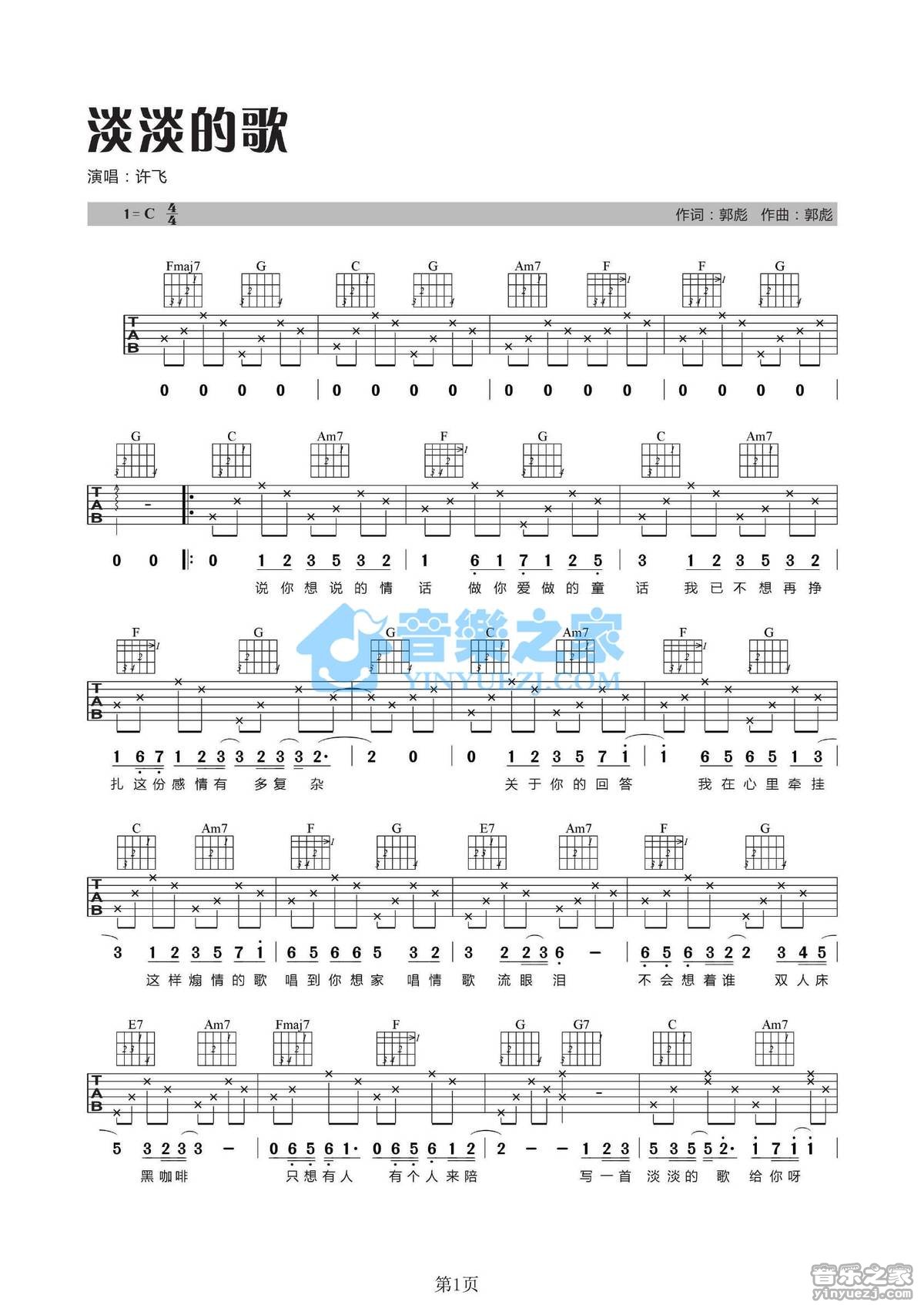 淡淡的歌吉他谱_许飞_音乐之家_C调