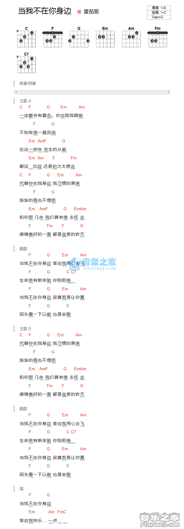 当我不在你身边吉他谱_曹轩宾_音乐之家_C调