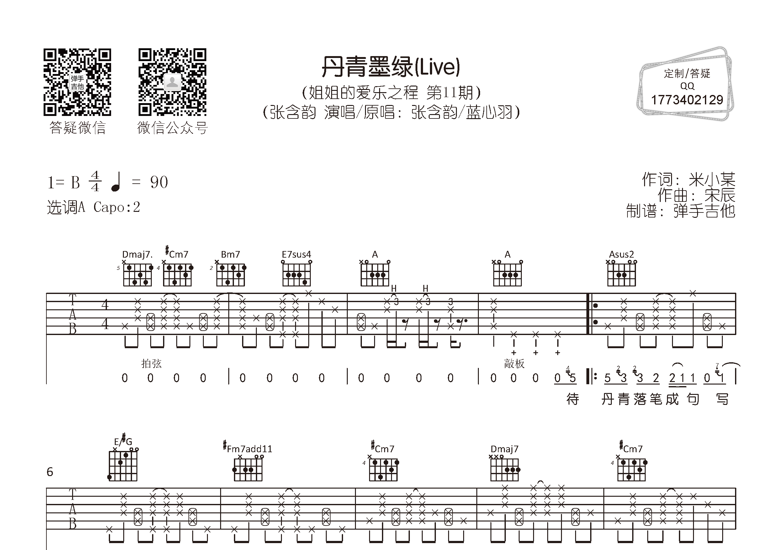丹青墨绿吉他谱_张含韵_弹手吉他_A调