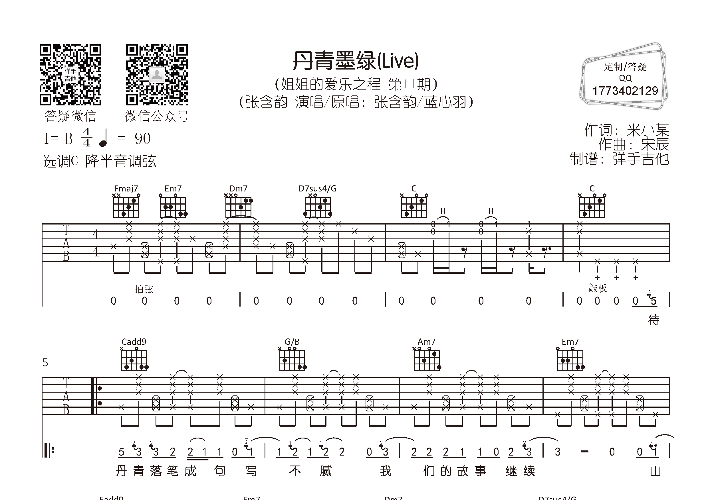 丹青墨绿吉他谱_张含韵_弹手吉他_C调