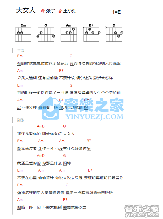 大女人吉他谱_张宇_音乐之家_E调