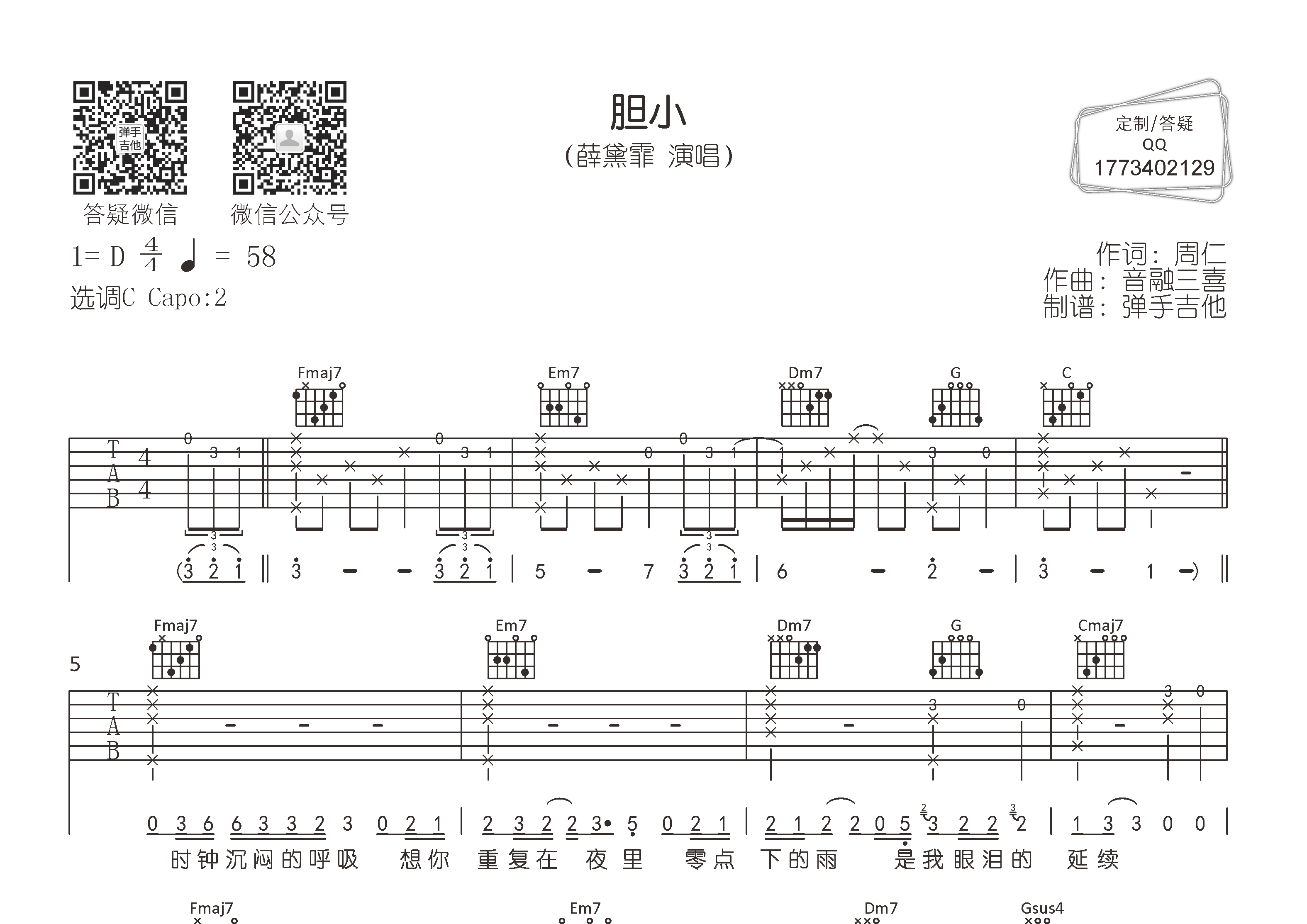 胆小吉他谱_薛黛霏_弹手吉他_C调
