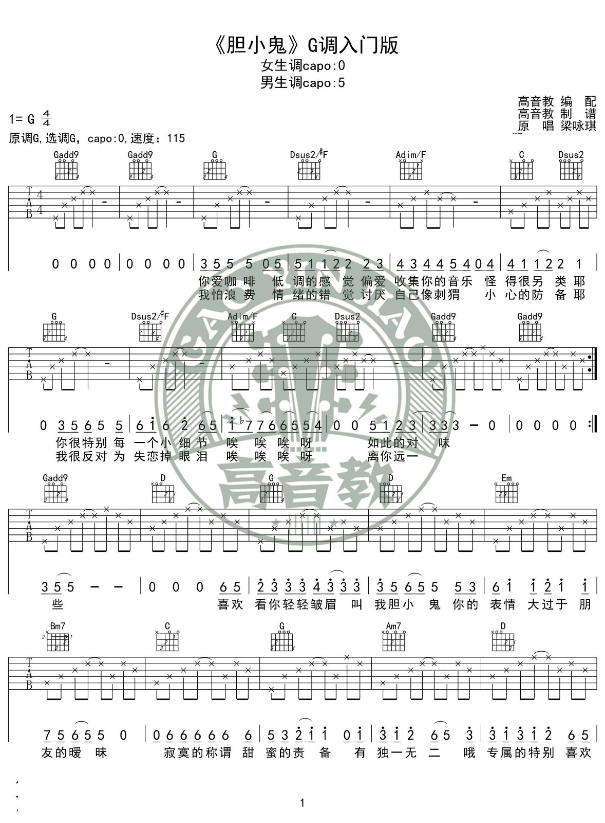 胆小鬼吉他谱_梁咏琪_高音教_G调