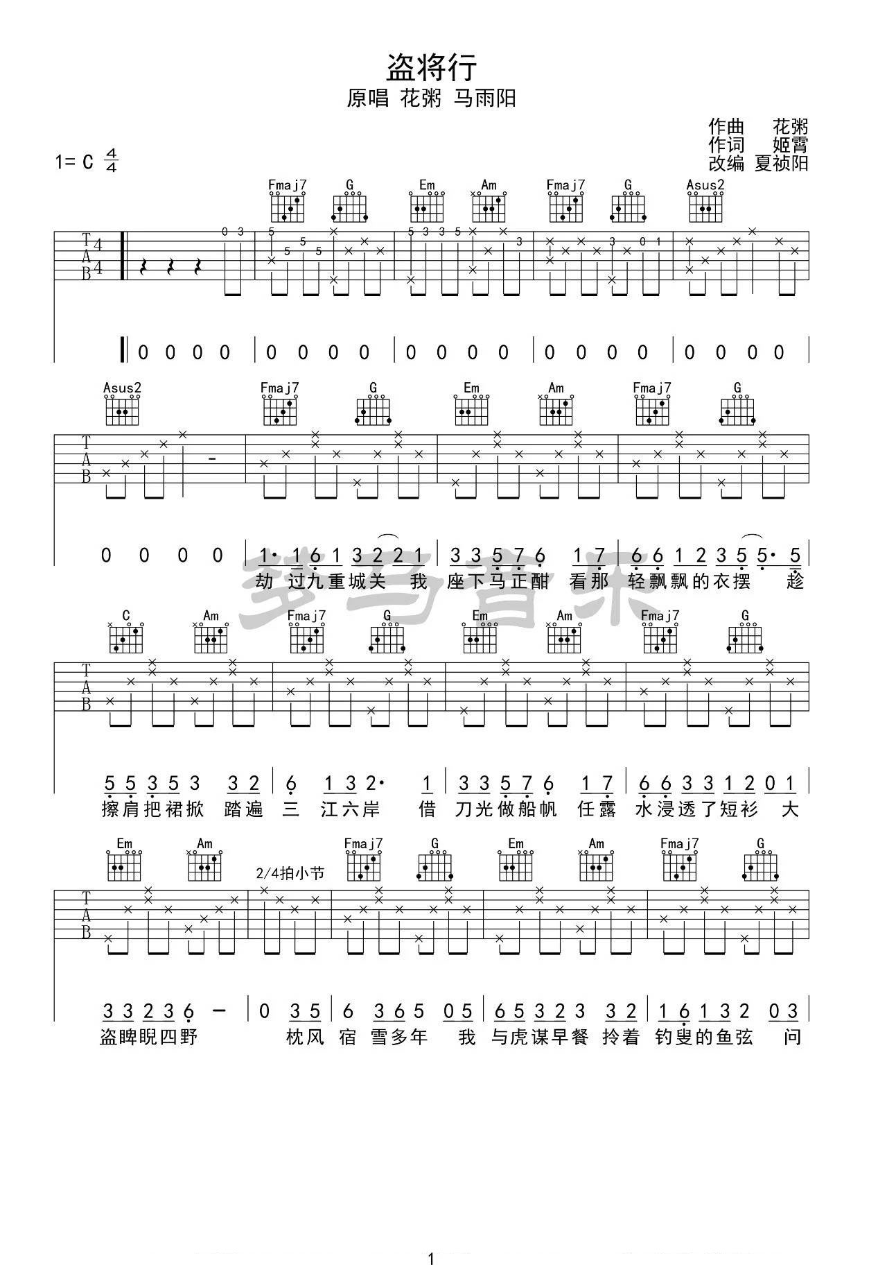 盗将行吉他谱_花粥_梦马音乐_C调