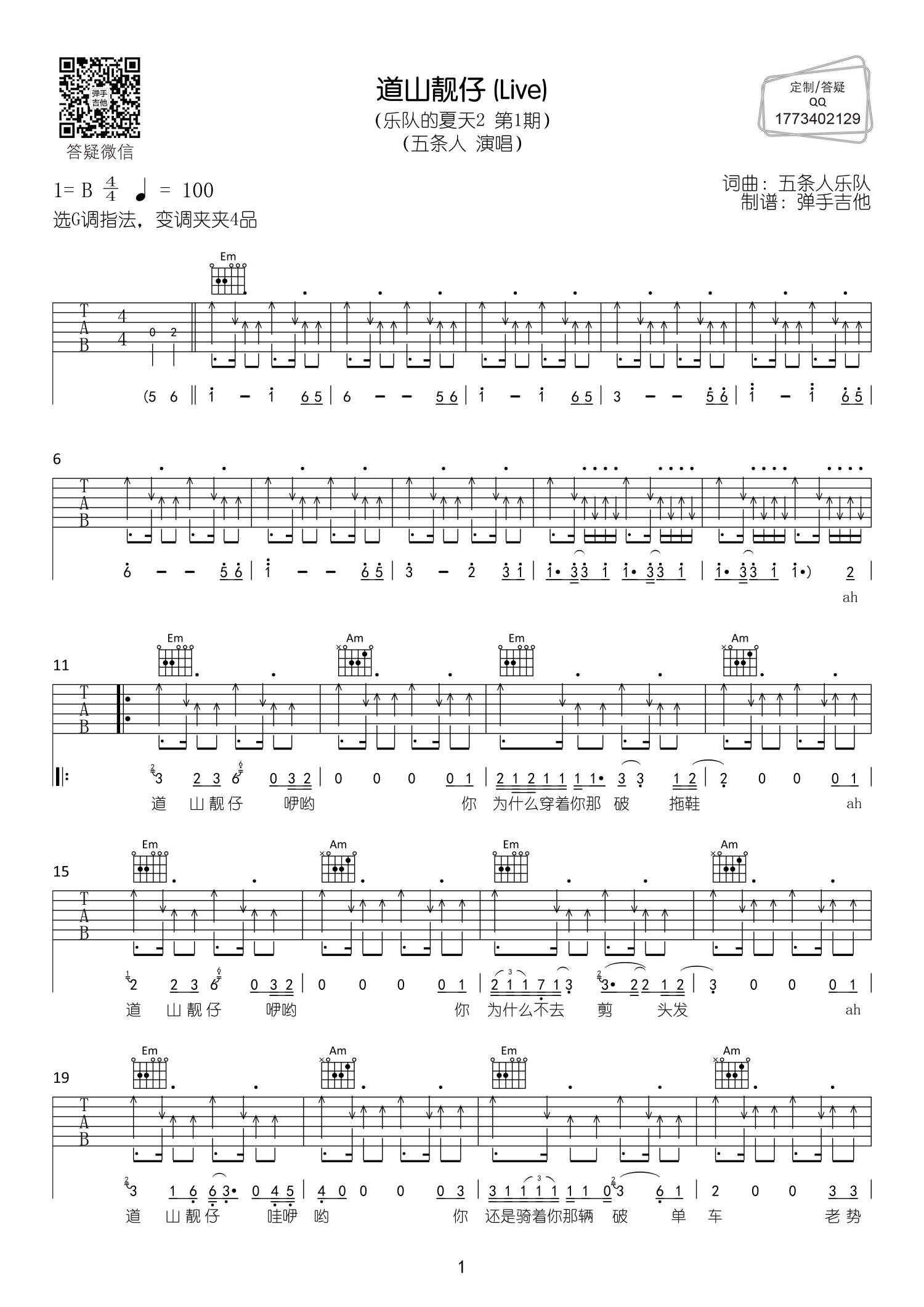 道山靓仔吉他谱_五条人_弹手吉他_调