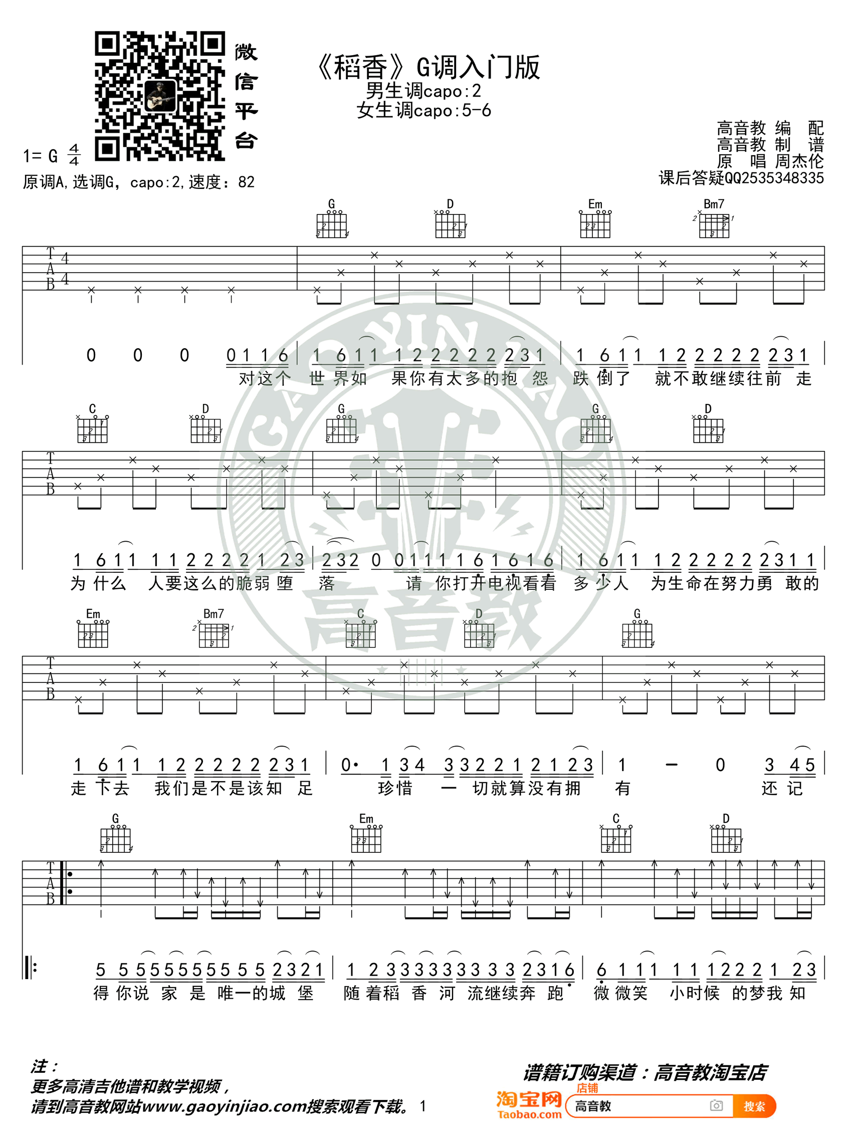 稻香吉他谱_周杰伦_高音教_G调 