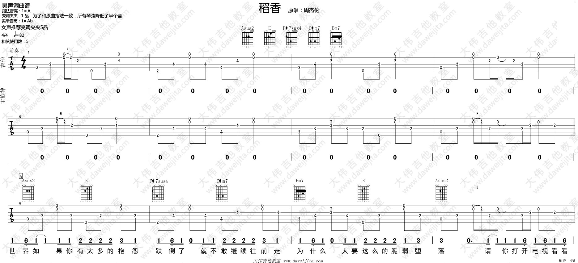 稻香吉他谱_周杰伦_大伟吉他教室_调