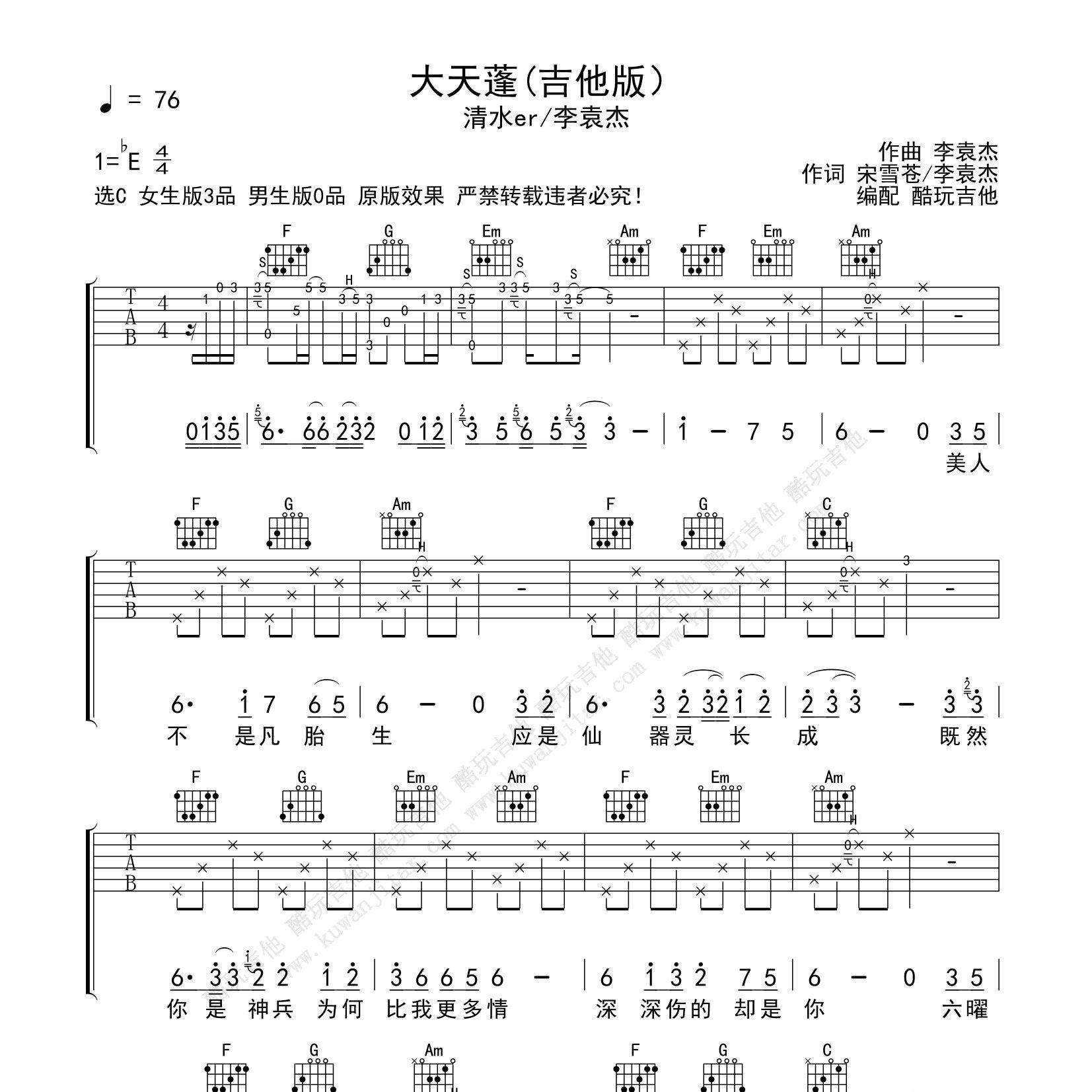 大天蓬吉他谱_清水er_李袁杰_酷玩吉他_C调 