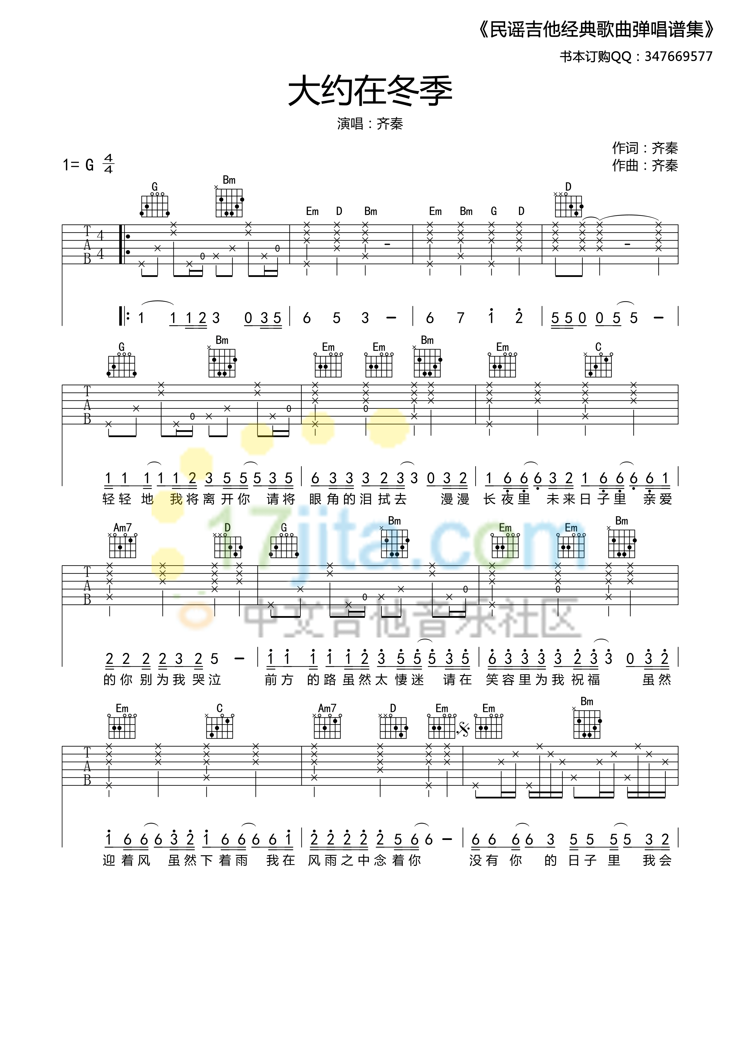 大约在冬季吉他谱_齐秦_17吉他_G调