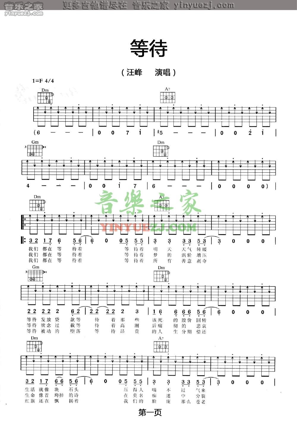 等待吉他谱_汪峰_音乐之家_F调