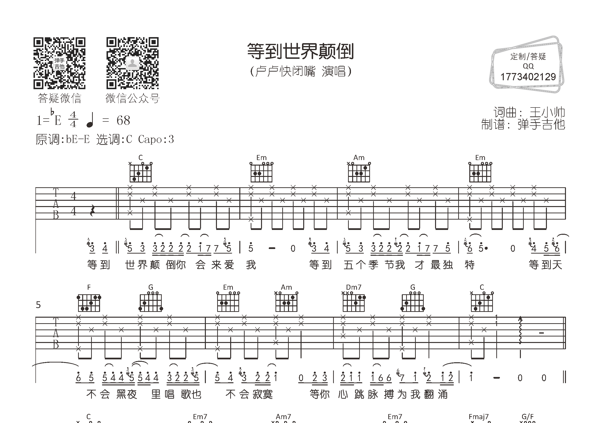 等到世界颠倒吉他谱_卢卢快闭嘴_弹手吉他_C调 