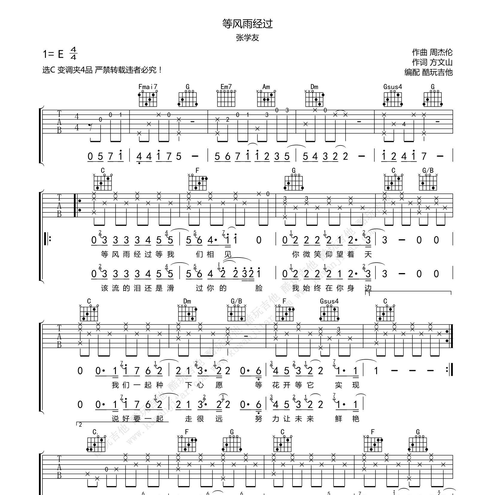 等风雨经过吉他谱_张学友_酷玩吉他_C调 