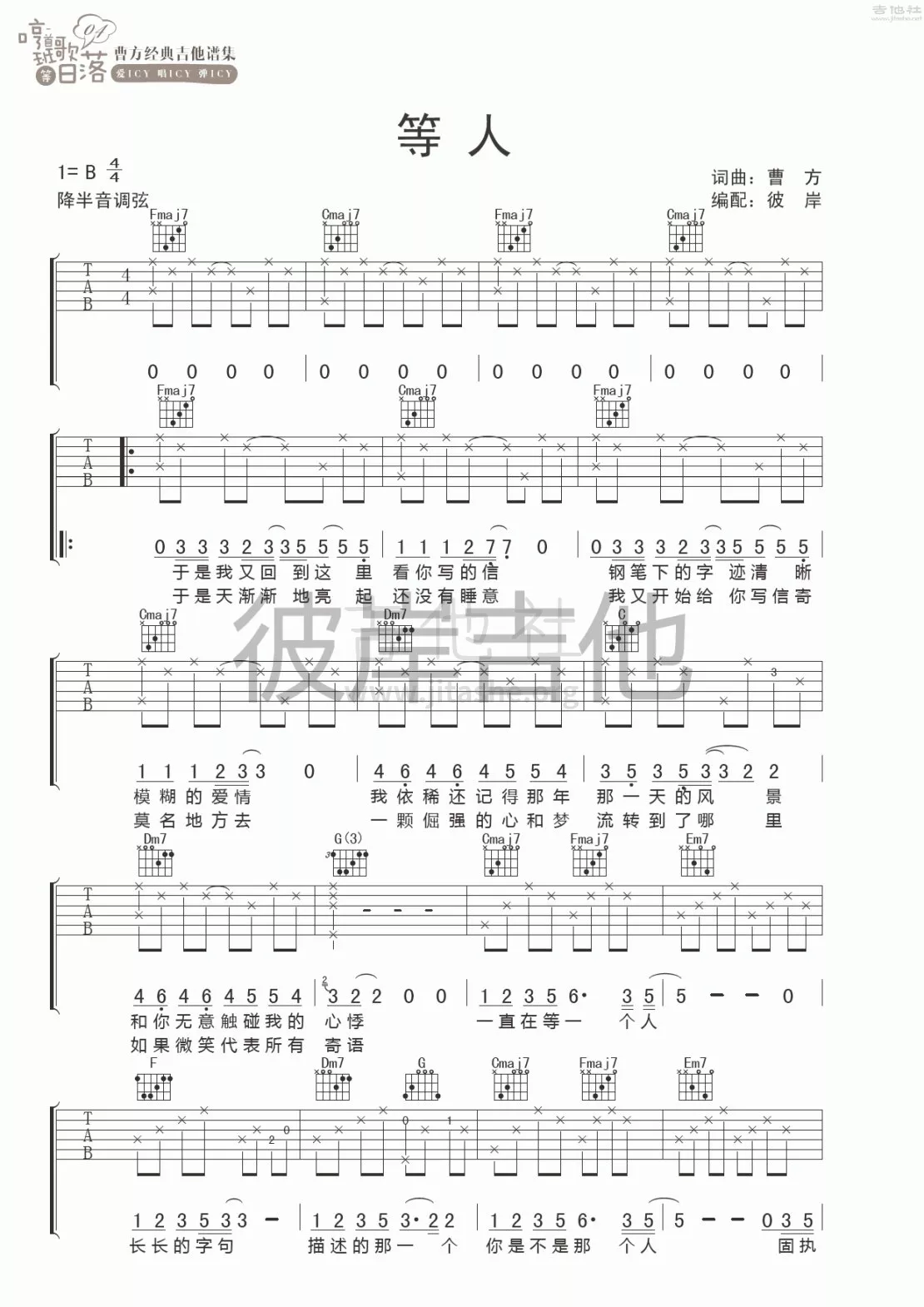 等人吉他谱_曹方_彼岸吉他_B调