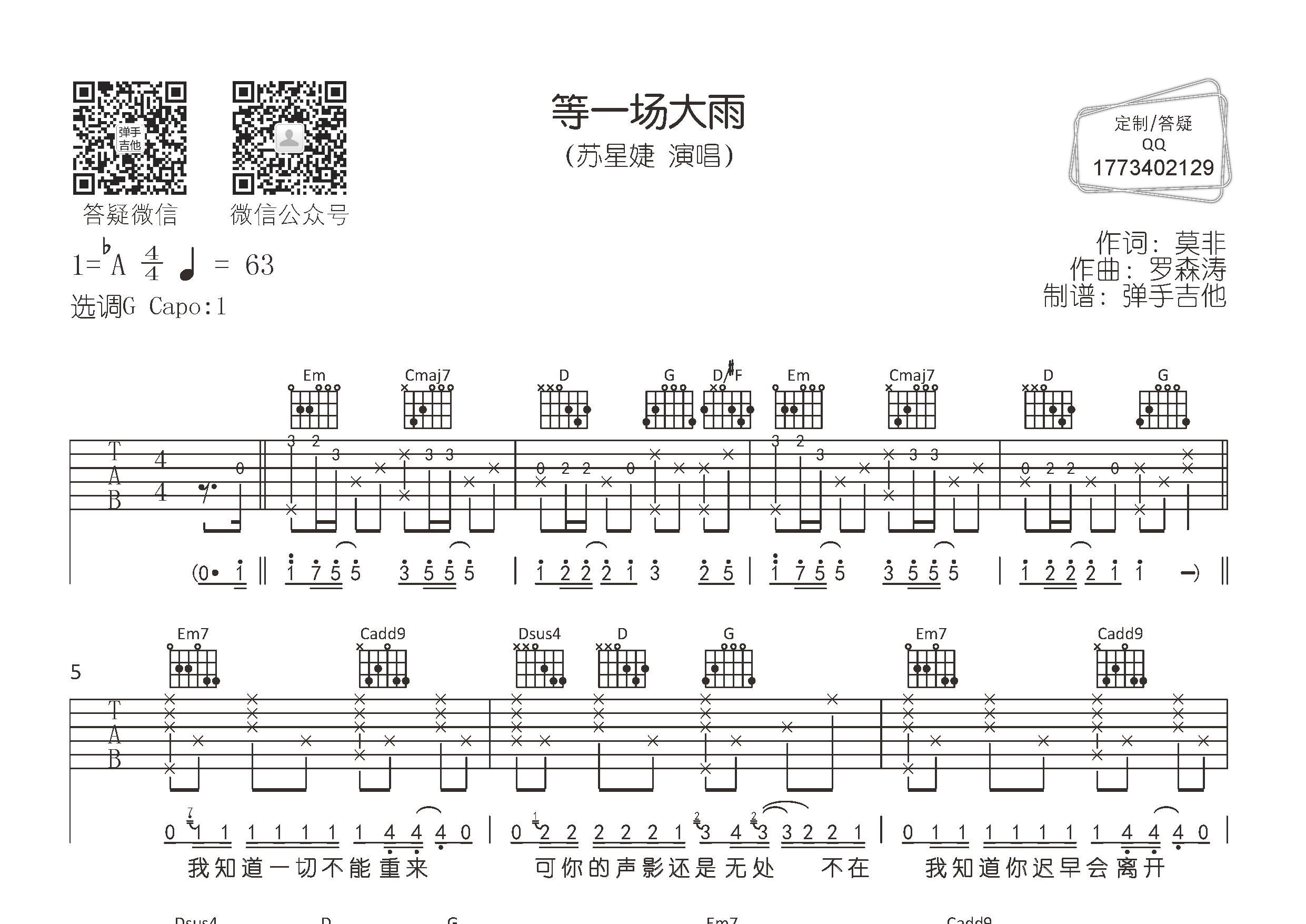 等一场大雨吉他谱_苏星婕_弹手吉他_G调