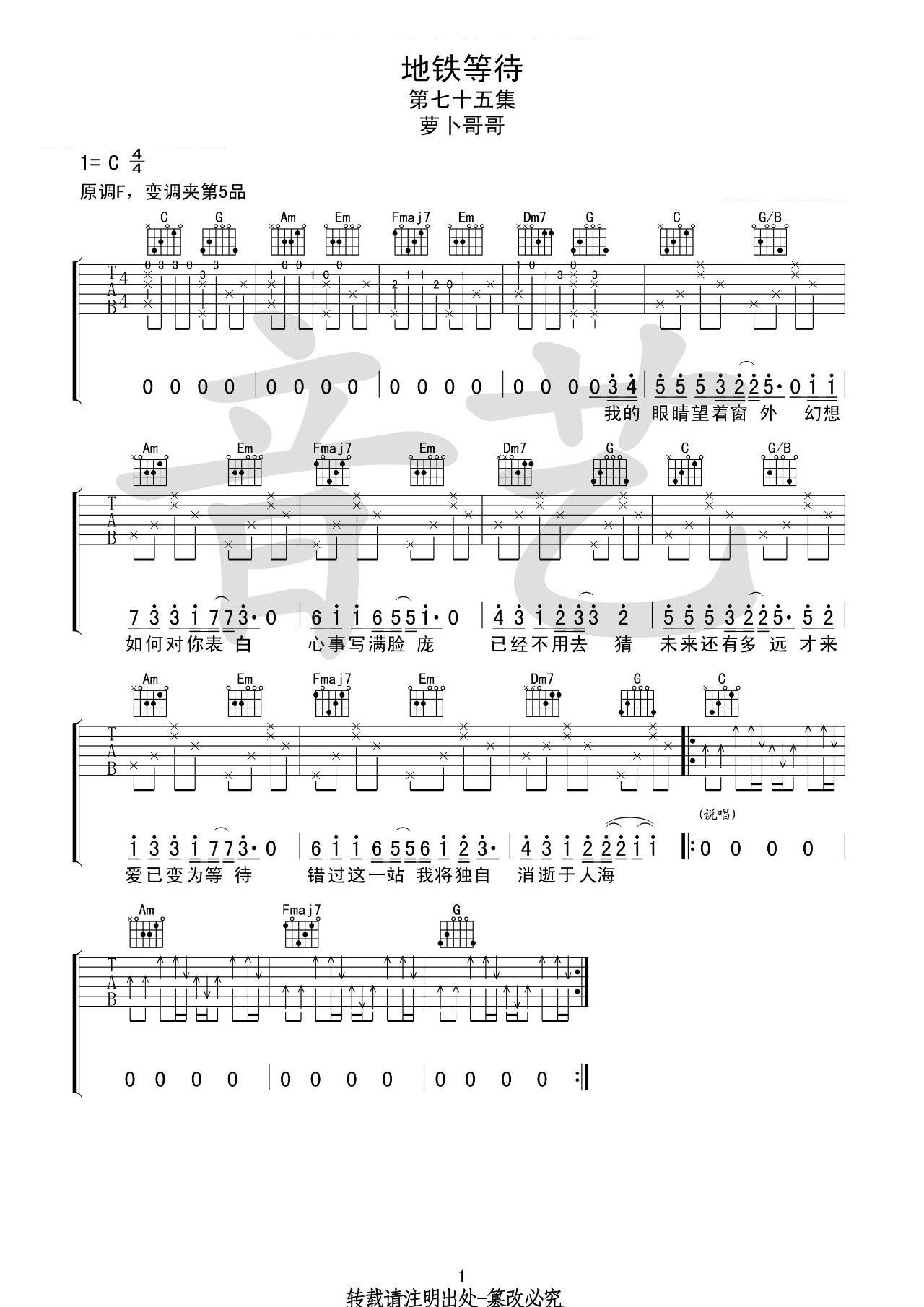 地铁等待吉他谱_宋孟君_音艺吉他_C调