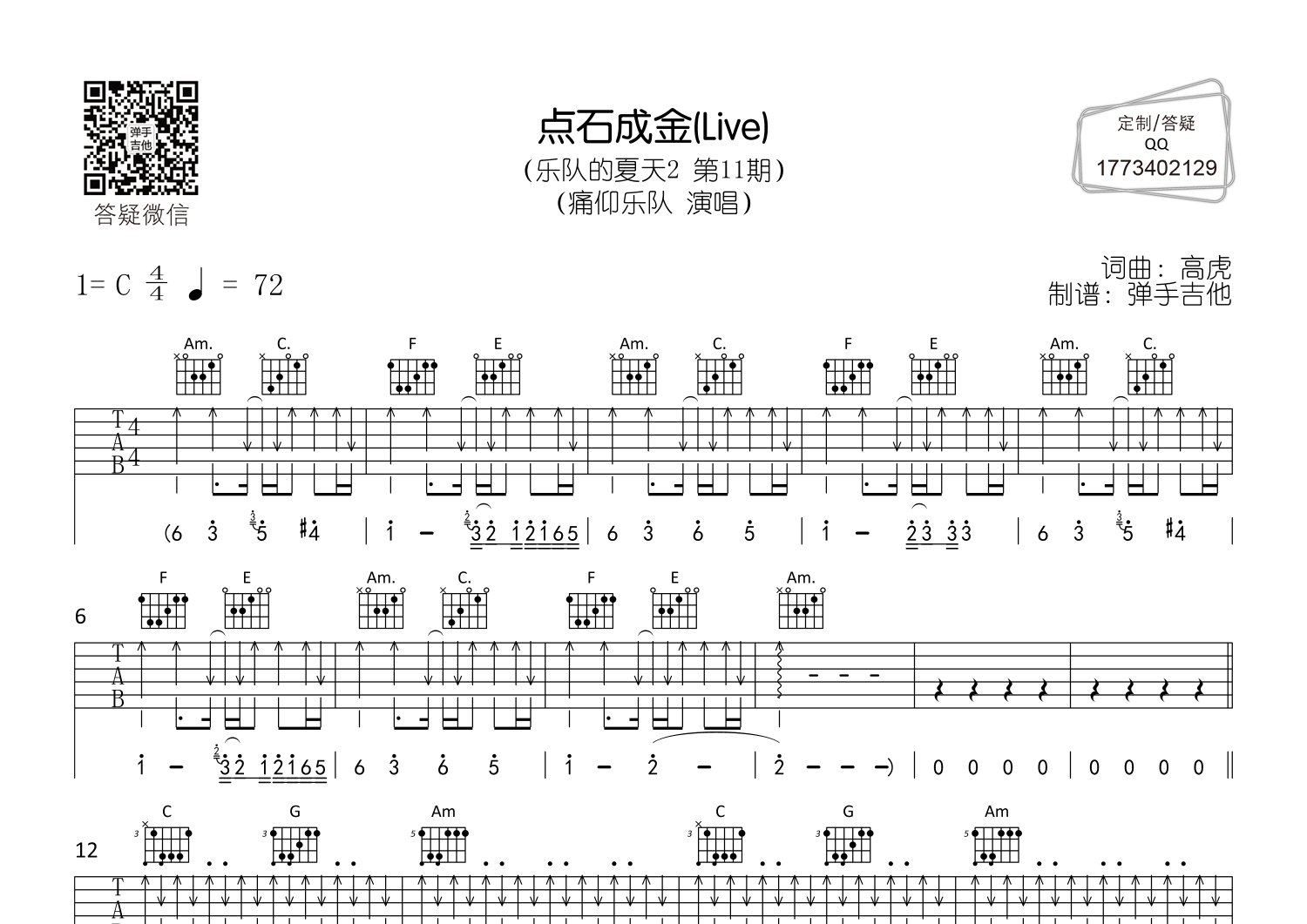 点石成金吉他谱_痛仰乐队_弹手吉他_C调 