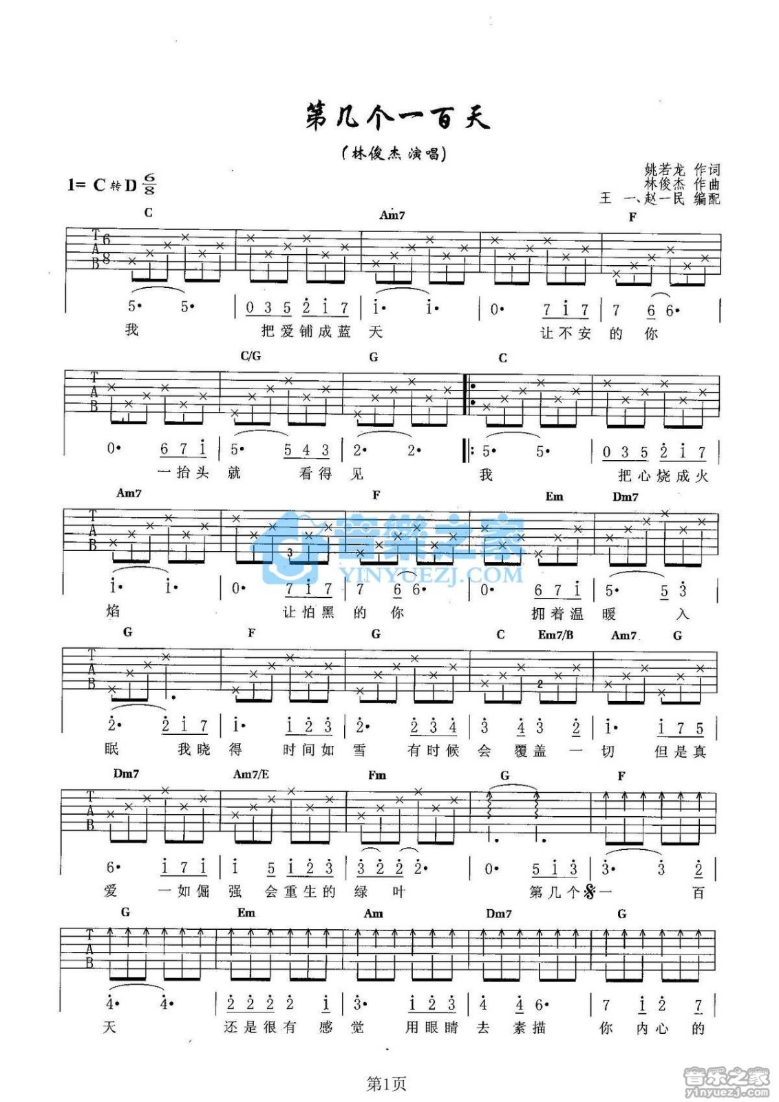 第几个一百天吉他谱_林俊杰_音乐之家_D调