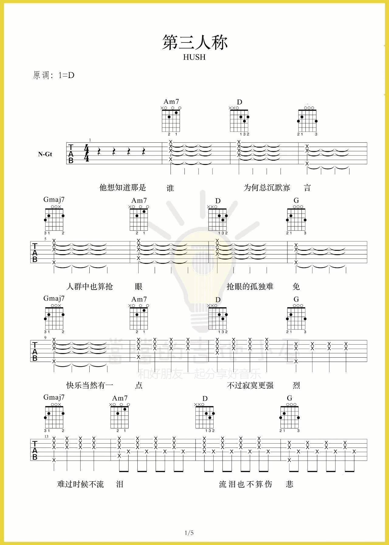 第三人称吉他谱_Hush_噹噹的吉他小屋_D调