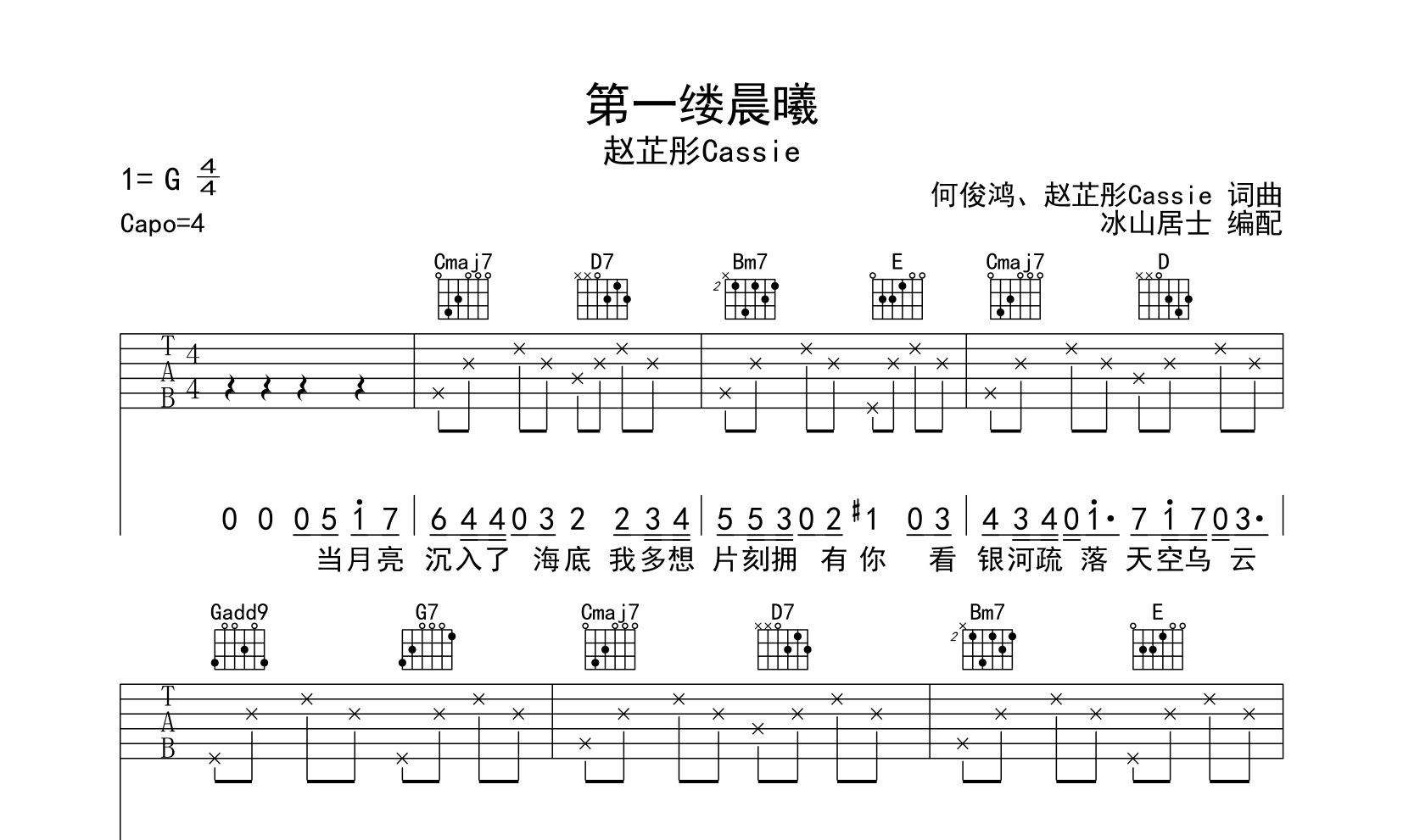 第一缕晨曦吉他谱_赵芷彤Cassie_冰山居士_G调