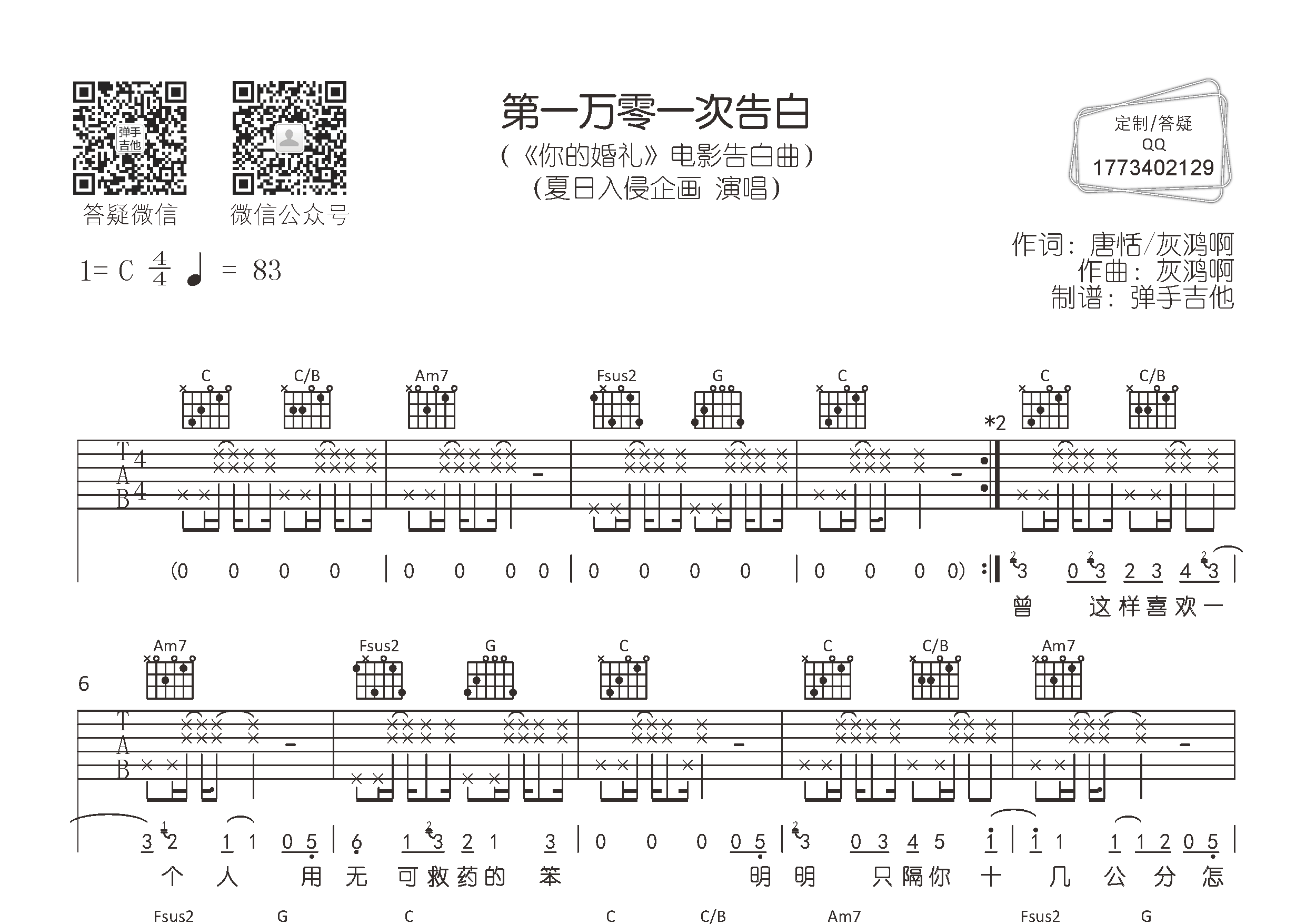 第一万零一次告白吉他谱_夏日入侵企画_弹手吉他_C调