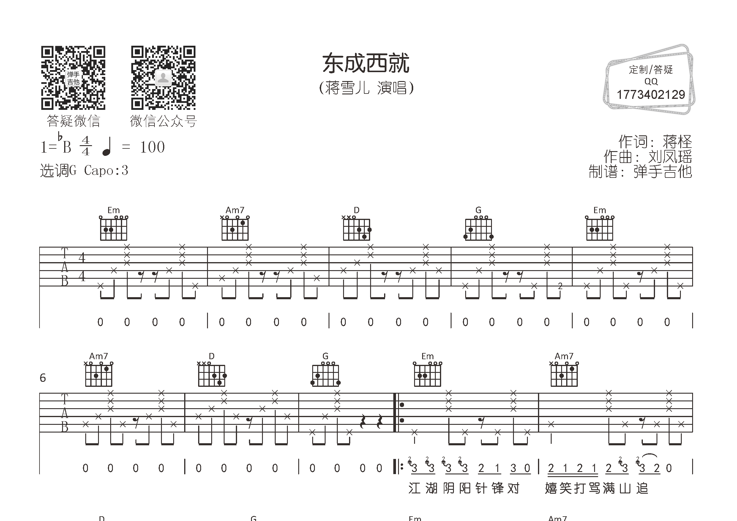 东成西就吉他谱_蒋雪儿_弹手吉他_G调