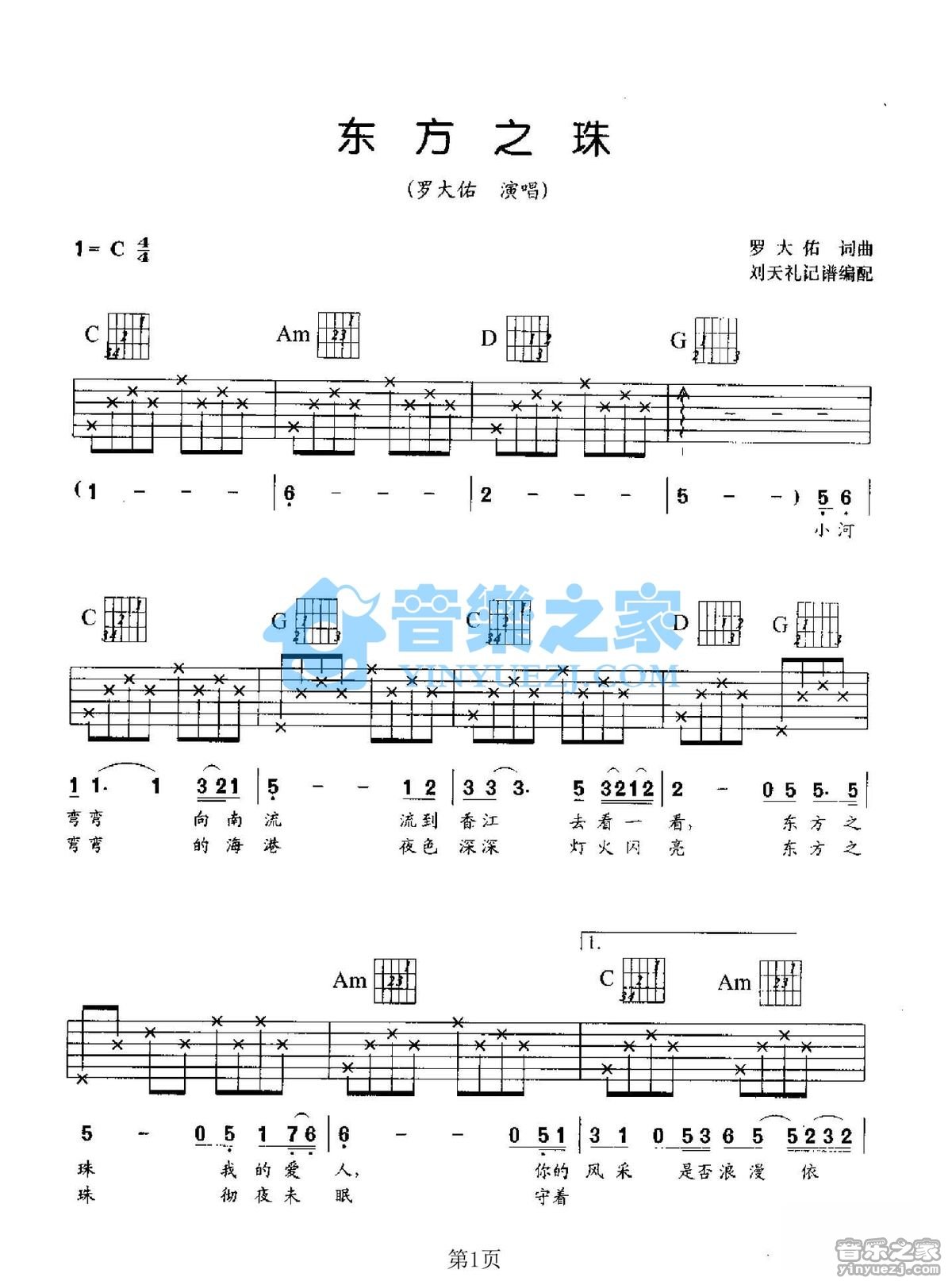 东方之珠吉他谱_罗大佑_音乐之家_C调 