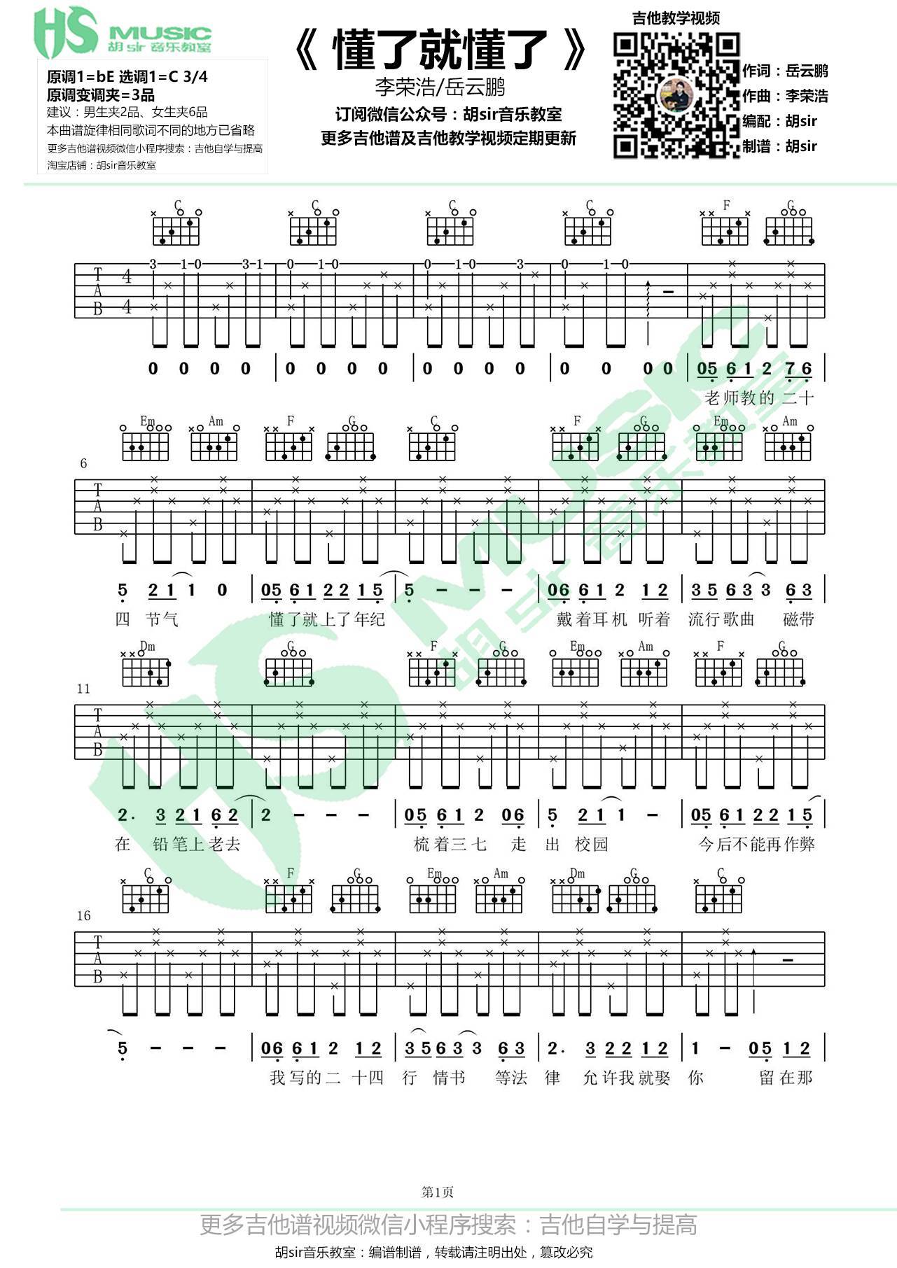 懂了就懂了吉他谱_李荣浩_胡Sir音乐教室_C调