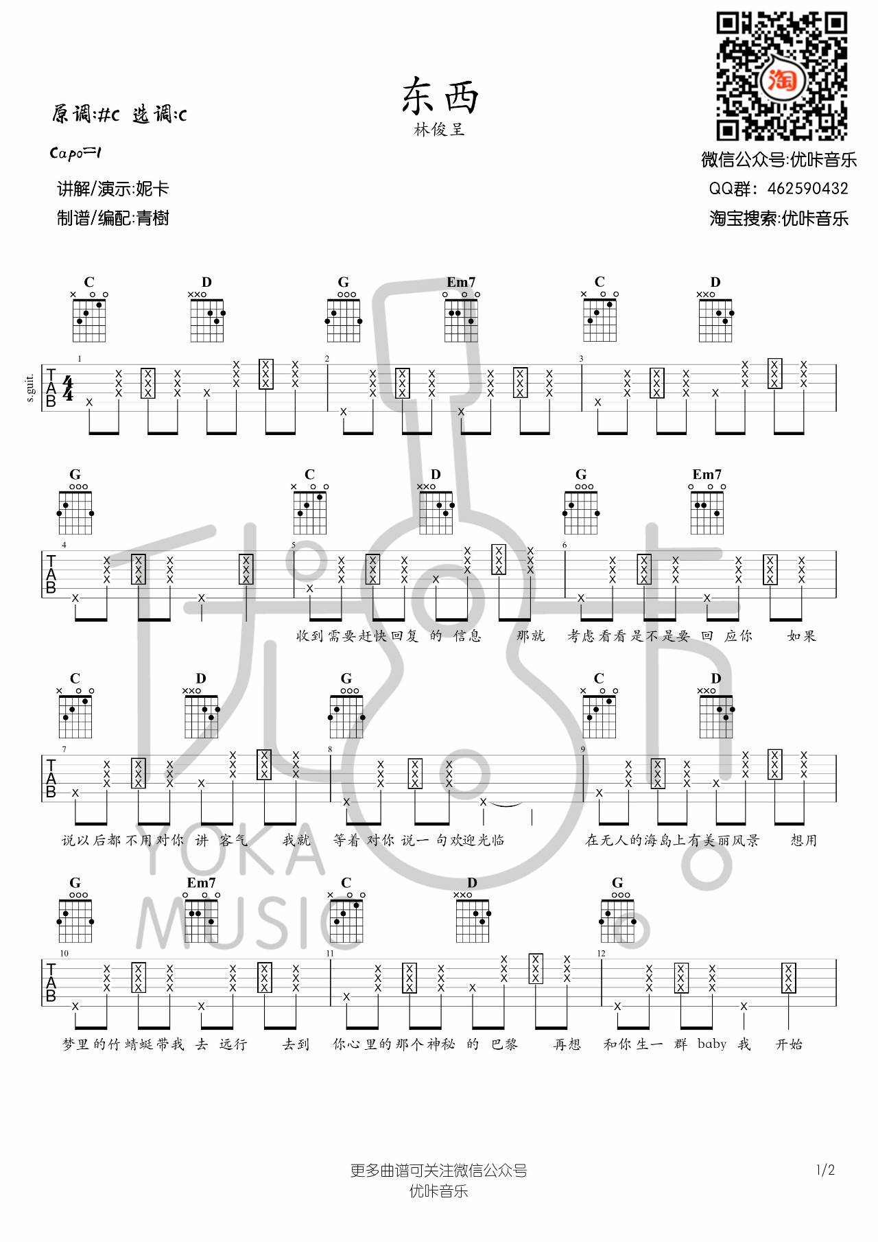 东西吉他谱_林俊呈_优咔音乐_C调 