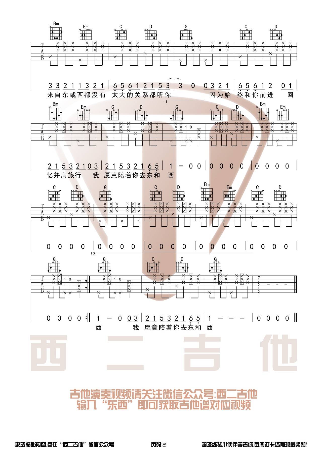东西吉他谱_林俊呈_西二吉他_G调