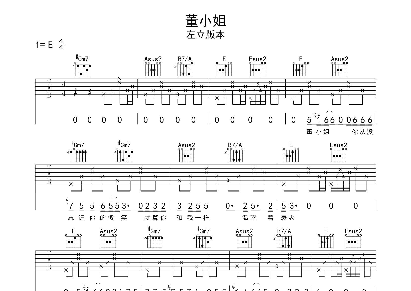 董小姐吉他谱_左立_飞韵吉他_E调 