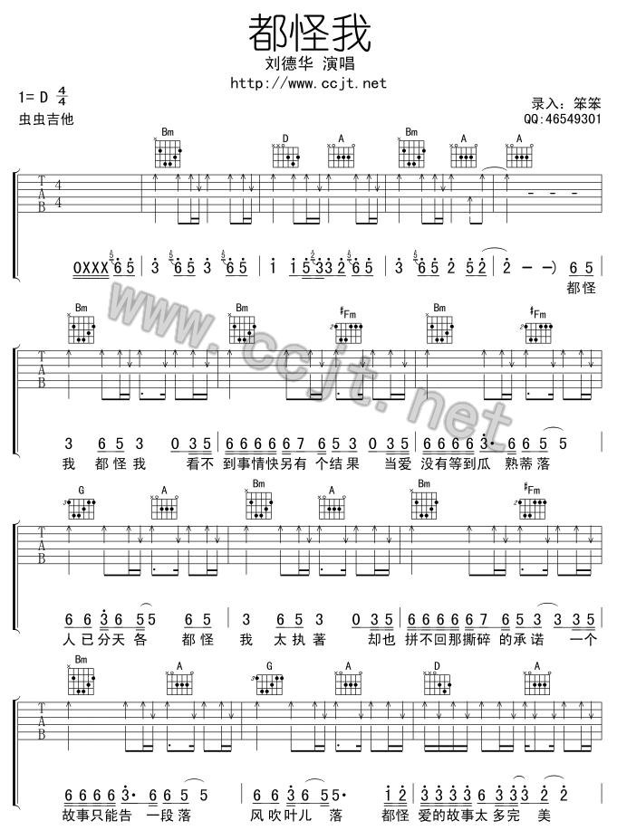 都怪我吉他谱_刘德华_虫虫吉他_D调