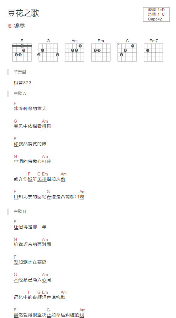 豆花之歌吉他谱_锦零_音乐之家_C调