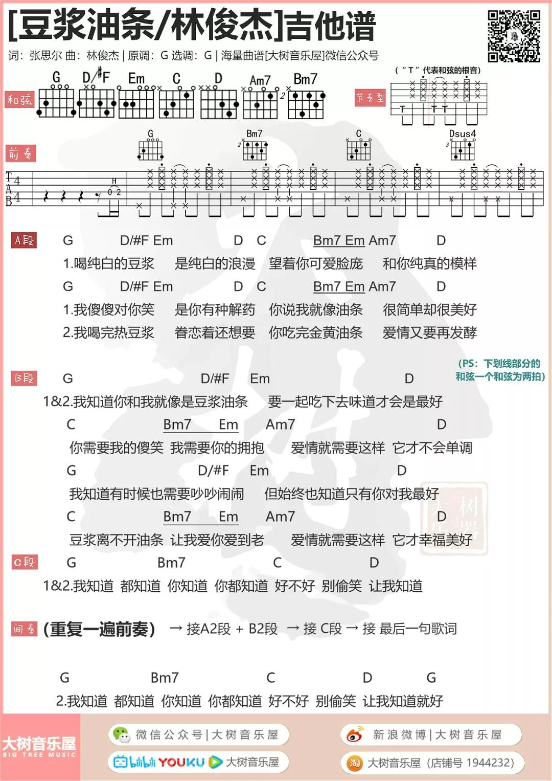 豆浆油条吉他谱_林俊杰_大树音乐屋_G调