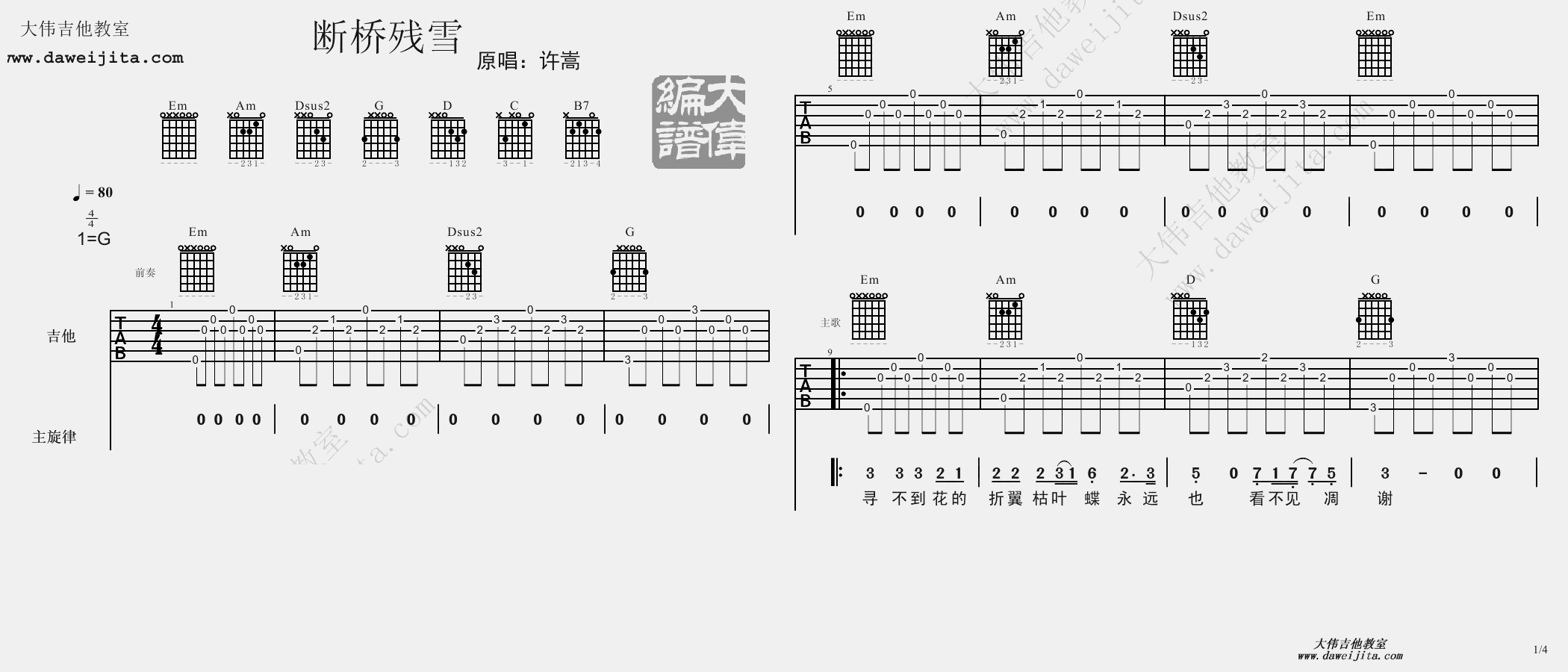 断桥残雪吉他谱_许嵩_大伟吉他教室_G调