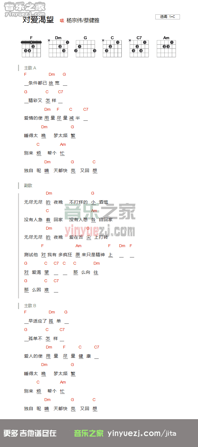 对爱渴望吉他谱_杨宗纬_音乐之家_C调