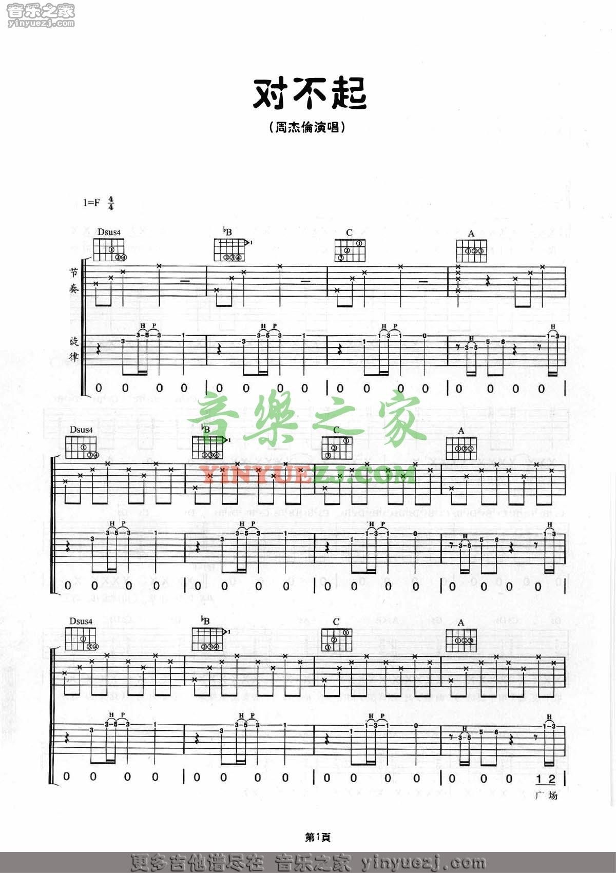 对不起吉他谱_周杰伦_音乐之家_F调 