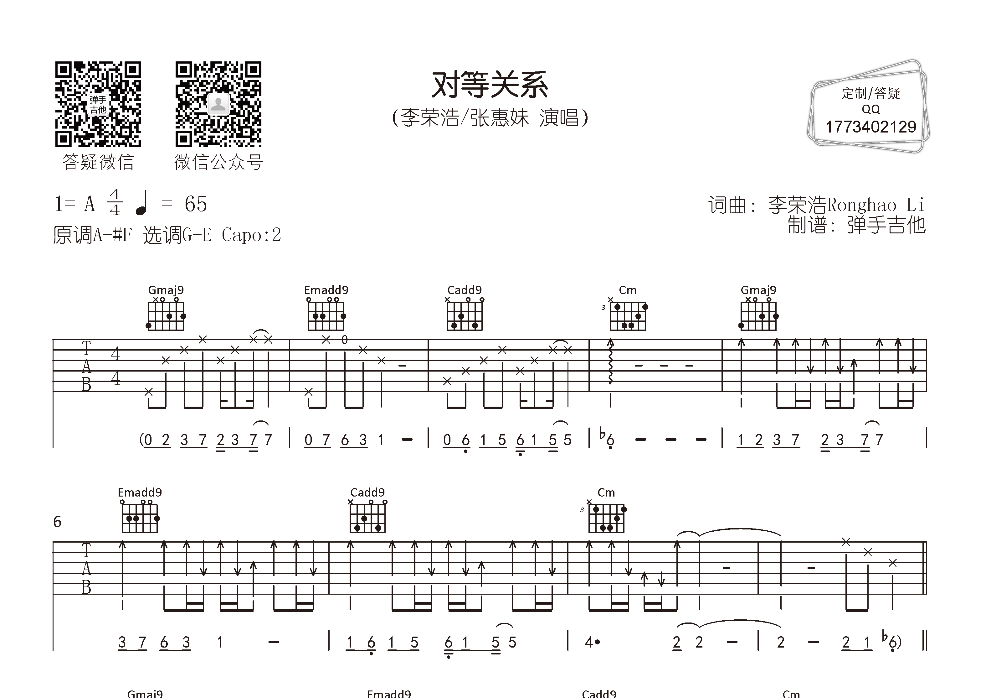 对等关系吉他谱_李荣浩张惠妹_弹手吉他_G调