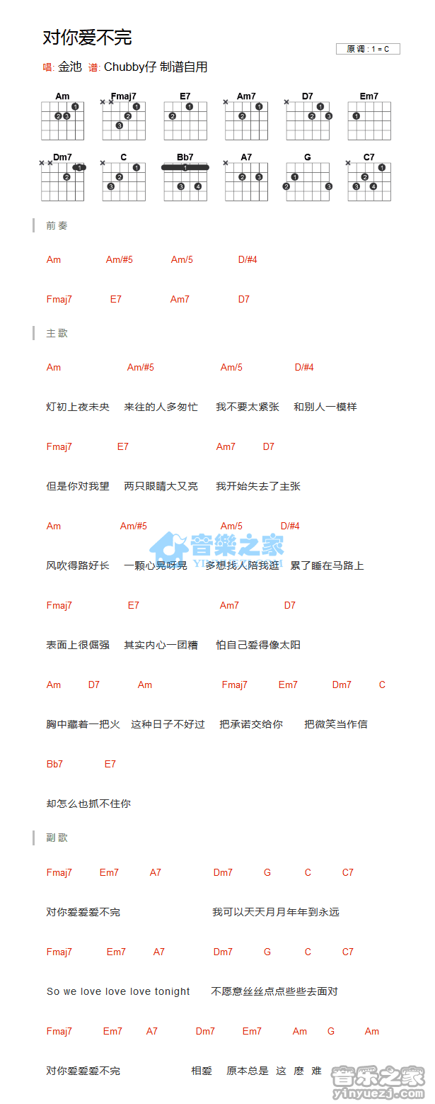 对你爱不完吉他谱_金池_音乐之家_C调 