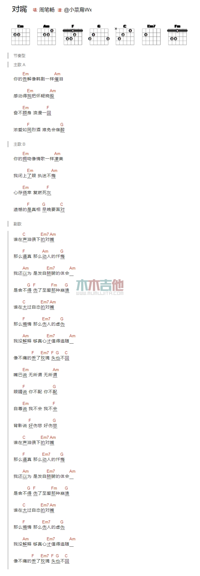 对嘴吉他谱_周笔畅_木木吉他_E调