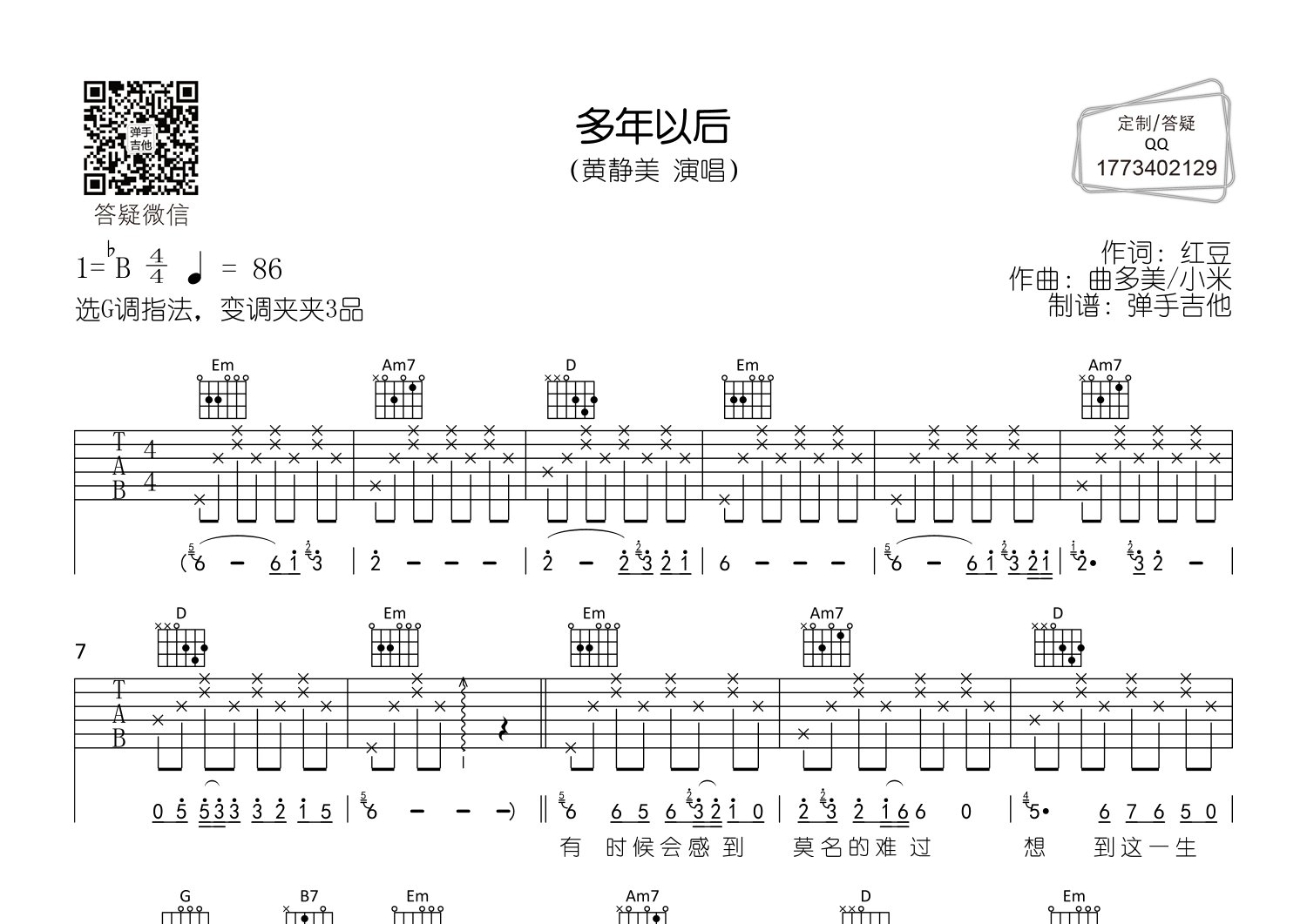 多年以后吉他谱_黄静美_弹手吉他_G调 