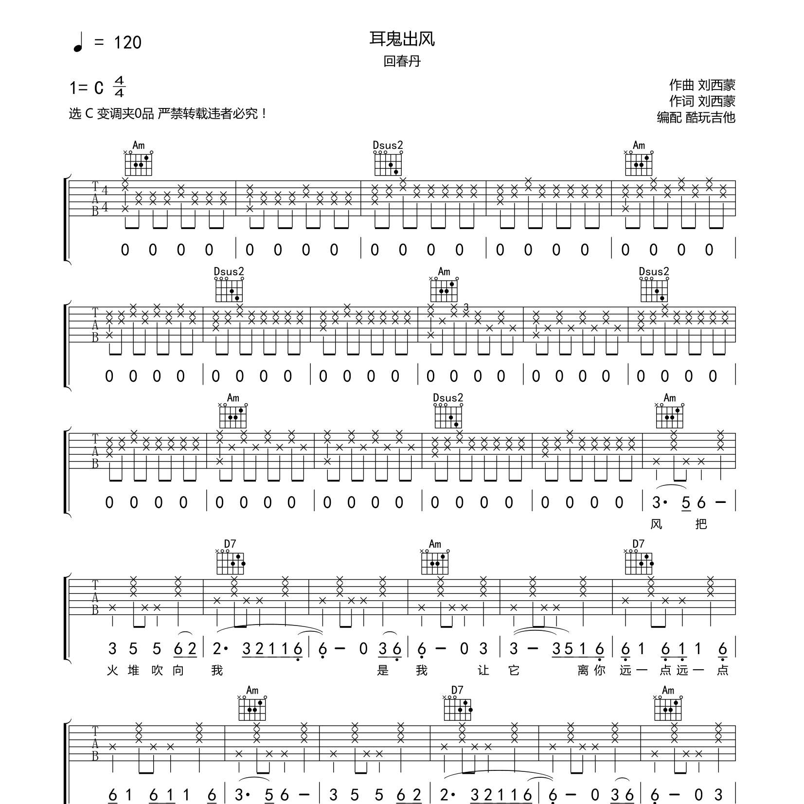 耳鬼出风吉他谱_回春丹_酷玩吉他_C调
