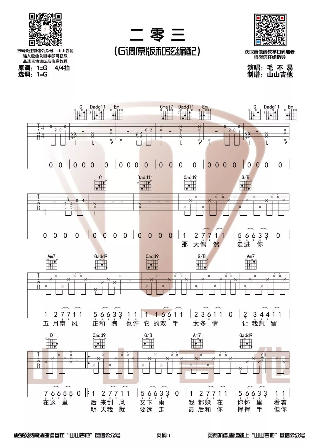 二零三吉他谱_毛不易_山山吉他_G调