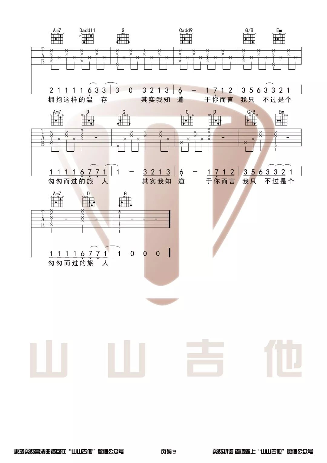 二零三吉他谱_毛不易_山山吉他_G调
