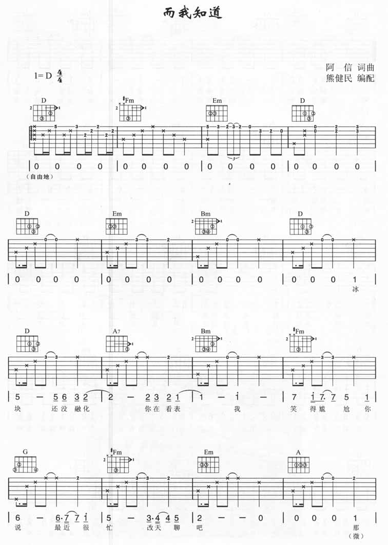 而我知道吉他谱_五月天_熊健民_D调